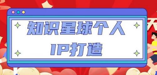 知识星球个人IP打造系列课程，每天引流100精准粉【视频教程】-冒泡网