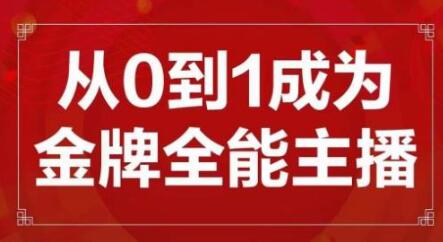 交个朋友主播新课，从0-1成为金牌全能主播，帮你在抖音赚到钱-冒泡网