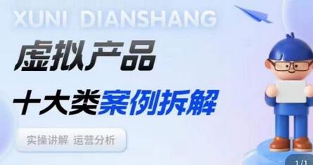 虚拟产品项目拆解课，十大类案例拆解分析运营玩法-冒泡网