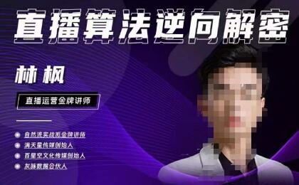 林枫直播算法逆向解密980线上课，选品+建模+老号重启+控流+罗盘分析+小店随心推-冒泡网
