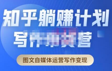 创业海盗·知乎带货躺赚计划正式起航2.0,图文自媒体运营写作变现-冒泡网