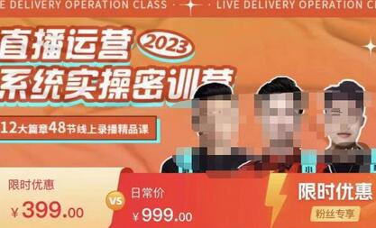 小天·2023直播运营系统实操秘训营,从实战启动到转正价,现场实操详细拆解启动案例-冒泡网
