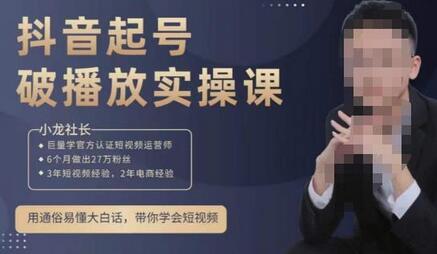 小龙社长·短视频起号破播放实操运营课,用通俗易懂大白话带你玩转短视频-冒泡网