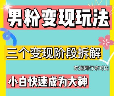 0-1快速了解男粉变现三种模式【4.0高阶玩法】直播挂课,蓝海玩法-冒泡网
