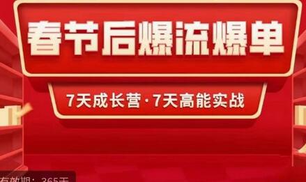 2023春节后淘宝极速起盘爆流爆单，7天实操成长营，7天高能实战-冒泡网