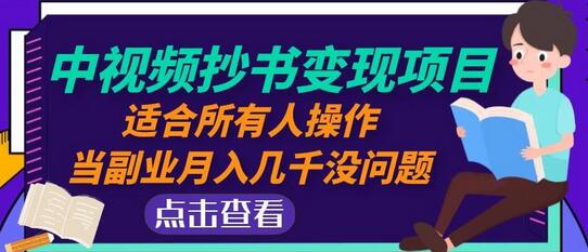 黄岛主中视频抄书变现项目：适合所有人操作，当副业月入几千没问题！-冒泡网