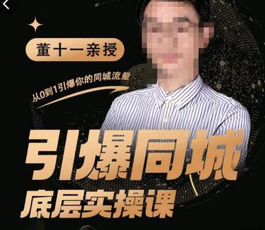 董十一·引爆同城底层实操课，​短视频+模板+直播+矩阵+投放，一套可复制的同城短视频打法-冒泡网