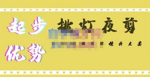 挑灯夜剪·超清影视剪辑,让学习到超越众多创作者的高清制作模式-冒泡网