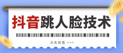 外面收费398抖音跳核对,登陆人脸教程,百分百能跳过【详细教程】-冒泡网