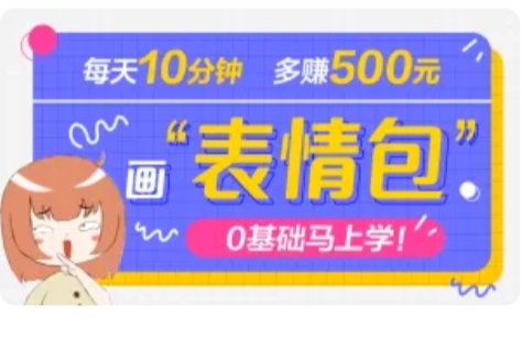 抖音表情包项目，每天10分钟，三天收益500+案例课程解析-冒泡网