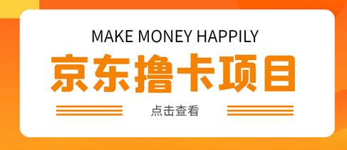 外卖收费298的50元撸京东100E卡项目，一张赚50，多号多撸【详细操作教程】-冒泡网