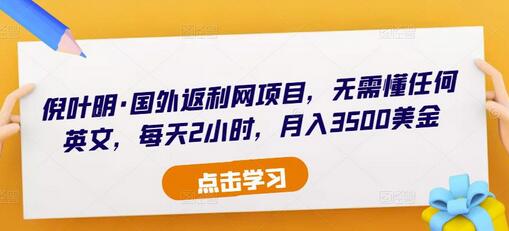 倪叶明·国外返利网项目,无需懂任何英文,每天2小时,月入3500美金-冒泡网