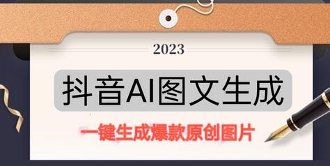 抖音AI原创图文项目,每天10分钟,日賺500+-冒泡网