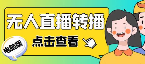 最新电脑版抖音无人直播转播软件+无人直播源获取+直播间商品实时获取【软件+教程】-冒泡网