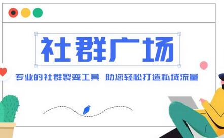 外面收费998的社群广场搭建教程,引流裂变自动化,助您轻松打造私域流量【源码+教程】-冒泡网