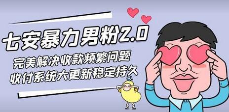 七安暴力男粉2.0完美解决收款频繁问题收付系统大更新稳定持久(教程+素材)-冒泡网
