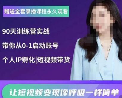 辣妈小古·抖音短视频陪跑训练营,带你从0-1启动账号,做一个能变现的账号-冒泡网