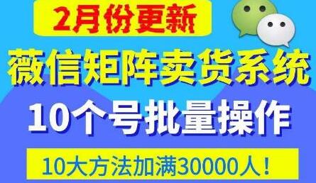 微信矩阵卖货系统，多线程批量养10个微信号，10种加粉落地方法，快速加满3W人卖货！-冒泡网