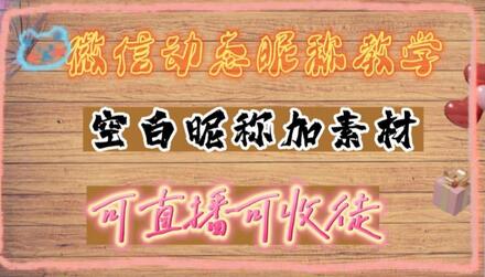 微信动态昵称设置方法，可抖音直播引流，日赚上百【详细视频教程+素材】-冒泡网