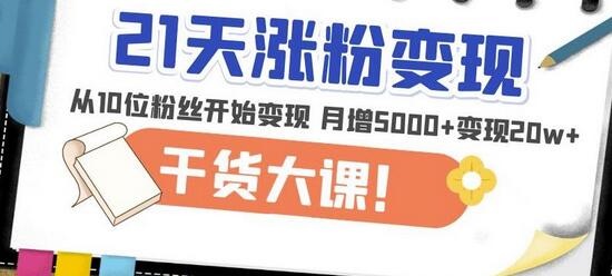 21天精准涨粉变现干货大课：从10位粉丝开始变现月增5000+变现20w+-冒泡网