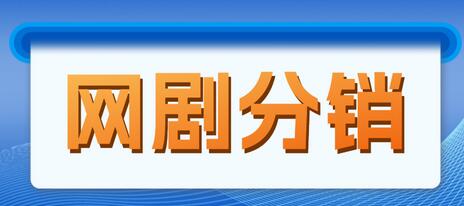 网剧分销，新蓝海项目，月入过万很轻松，现在入场是非常好的时机-冒泡网