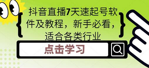 抖音直播7天速起号软件及教程,新手必看,适合各类行业-冒泡网