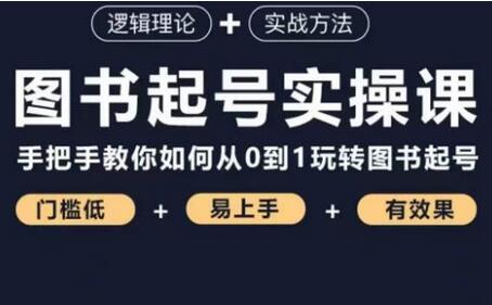 乐爸·图书起号实操课，手把手教你如何从0-1玩转图书起号-冒泡网