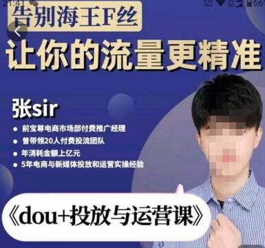 张Sir-dou+投放与运营课，2023年新版，共计52节课，告别海王粉丝，让你的流量更精准-冒泡网