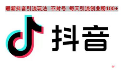 抖音语音交流引流创业粉玩法，流量爆炸，一天创业粉100+-冒泡网