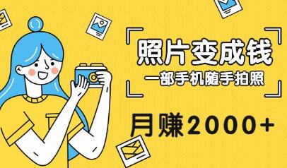把拍过的照片变成钱,一部手机随手拍照,月赚2000+【视频教程】-冒泡网
