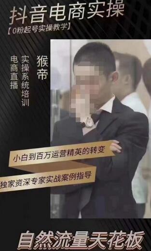猴帝蚂蚱2023线上课抖音电商实操,0粉起号实操教学,自然流量天花板(最新1月28号-2月8号)-冒泡网