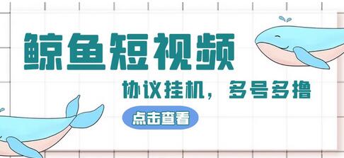 最新鲸鱼短视频挂机项目,简单操作单号撸300+,多号多撸【脚本+教程】-冒泡网