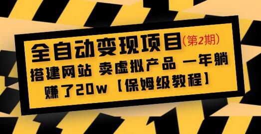 全自动变现项目第2期:搭建网站卖虚拟产品一年躺赚了20w【保姆级教程】-冒泡网