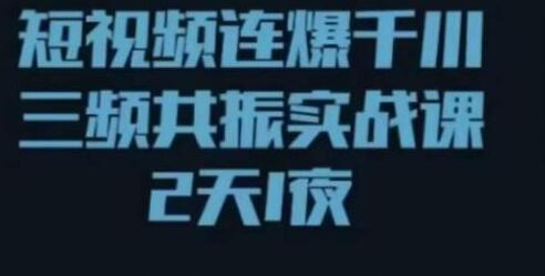 短视频连爆千川三频共振实战课,针对千川如何投放,视频如何打爆专门讲解-冒泡网