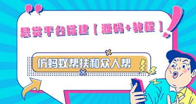 外面卖3000元的悬赏平台9000元源码仿蚂蚁帮扶众人帮等平台,功能齐全【源码+搭建教程】-冒泡网