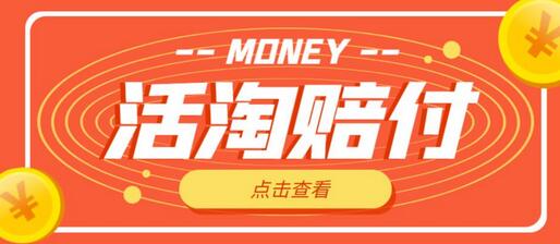 外面收费398的活淘赔付项目,死淘不黑号升级版,单号单次净利润100-300+【详细操作教程】-冒泡网