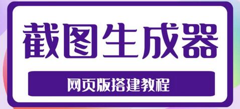 2023最新在线截图生成器源码+搭建视频教程，支持电脑和手机端在线制作生成-冒泡网