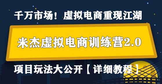 米杰虚拟电商训练营2.0，千万市场！虚拟电商重现江湖，项目玩法大公开【详细教程】-冒泡网