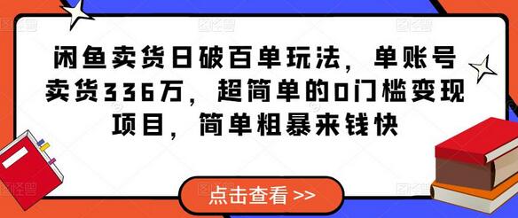 闲鱼卖货日破百单玩法，单账号卖货336万，超简单的0门槛变现项目，简单粗暴来钱快-冒泡网