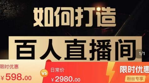 莫小可·从零到一快速起号实战起号方法,如何打造百人直播间(全套课程+课件)-冒泡网