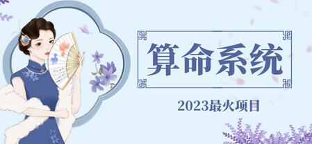 外面卖1888的2023最火算命测算系统 对接易支付 微信支付宝官方(源码+教程)-冒泡网