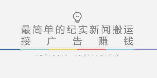 短视频纪实新闻搬运,起号快轻松引爆流量,后期接广告变现-冒泡网