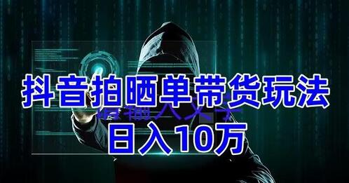 抖音拍晒单带货玩法分享,项目整体流程简单,有团队实测日入1万【教程+素材】-冒泡网