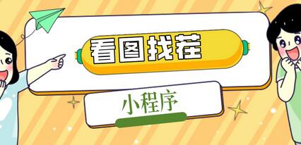 2023最火微信看图找茬小程序,可对接流量主【源码+教程】-冒泡网