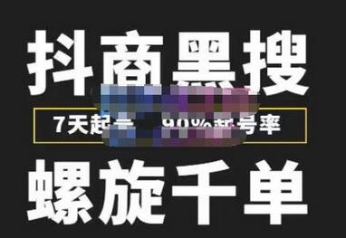 猎人联盟抖商黑搜玩法,螺旋千单,7天起号,90%起号率,100%盈利赚钱-冒泡网