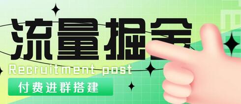 外面1800的流量掘金付费进群搭建+最新无人直播变现玩法【全套源码+详细教程】-冒泡网