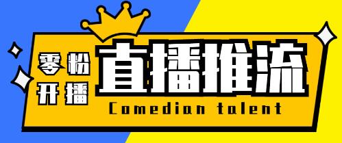 外面收费388的搞直播-抖音推流码获取0粉开播助手【脚本+教程】-冒泡网