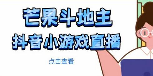 芒果斗地主互动直播项目,无需露脸在线直播,能边玩游戏边赚钱-冒泡网