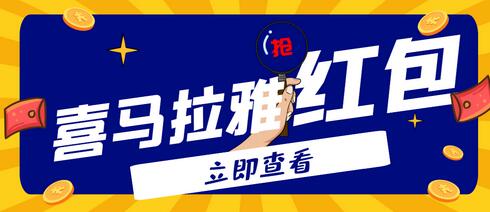 外面卖388的喜马拉雅全自动抢红包项目,单窗口一天15-20【脚本+教程】-冒泡网
