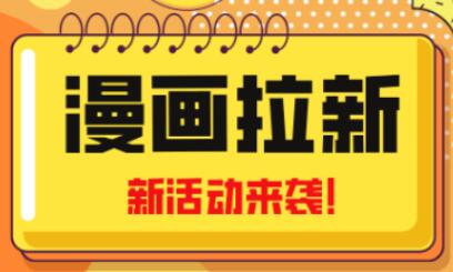 2023年新一波风口漫画拉新日入过千不是梦小白也可从零开始，附赠666元咸鱼课程-冒泡网